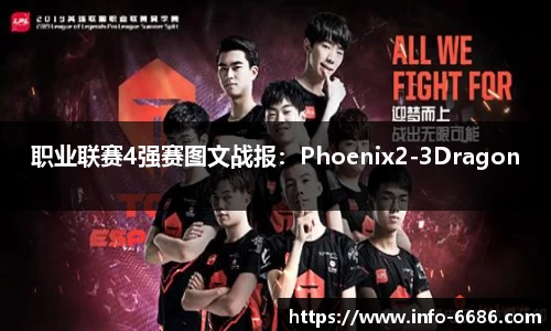 职业联赛4强赛图文战报：Phoenix2-3Dragon