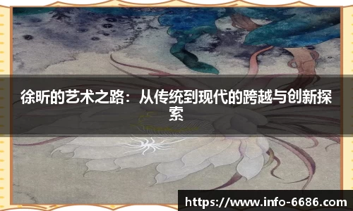 徐昕的艺术之路：从传统到现代的跨越与创新探索