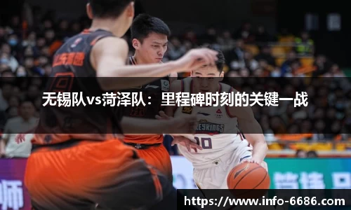 无锡队vs菏泽队：里程碑时刻的关键一战