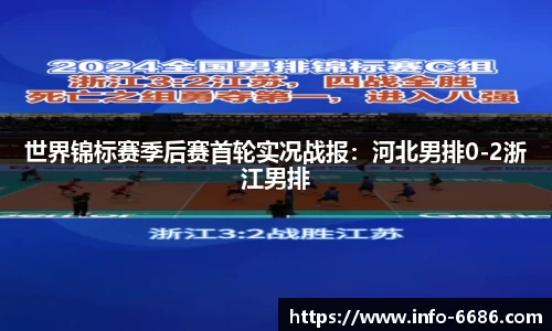 世界锦标赛季后赛首轮实况战报：河北男排0-2浙江男排