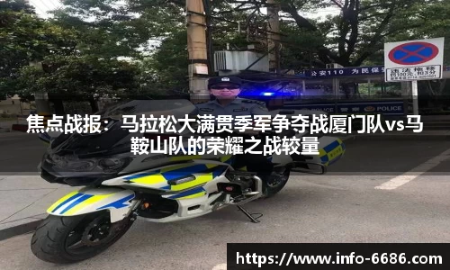 焦点战报：马拉松大满贯季军争夺战厦门队vs马鞍山队的荣耀之战较量