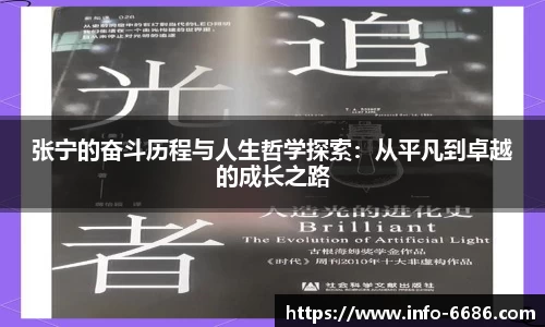 张宁的奋斗历程与人生哲学探索：从平凡到卓越的成长之路