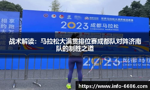 战术解读：马拉松大满贯排位赛成都队对阵济南队的制胜之道