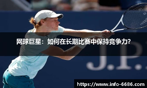 网球巨星：如何在长期比赛中保持竞争力？